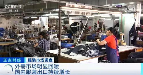 国内纺织服装卖爆了 不 服 不行 门店销量大增 工厂订单排到明年